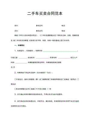 二手车买卖合同范本.docx