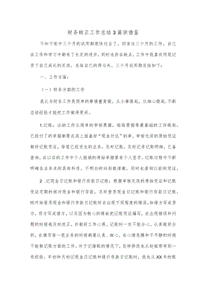 财务转正工作总结3篇供借鉴.docx