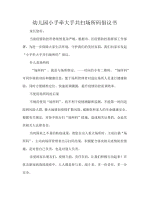 幼儿园小手牵大手共扫场所码倡议书.docx