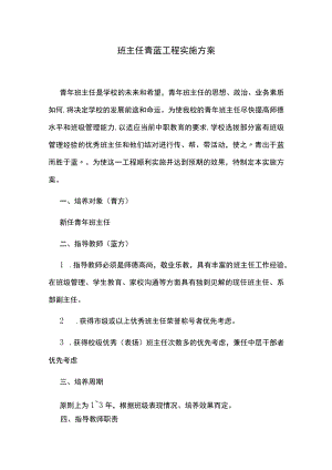 班主任青蓝工程实施方案.docx