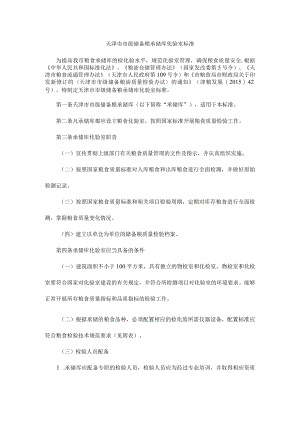 天津市市级储备粮承储库化验室标准.docx