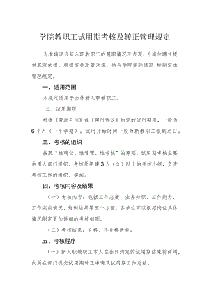学院教职工试用期考核及转正管理规定.docx