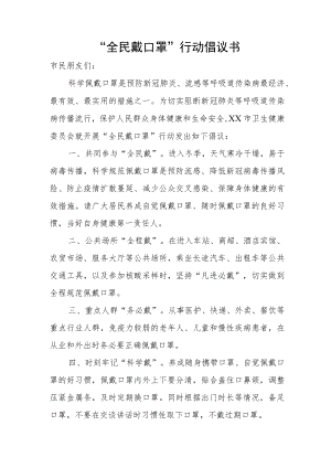 “全民戴口罩”行动倡议书.docx