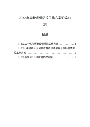2022年学校疫情防控工作方案汇编（3篇）.docx