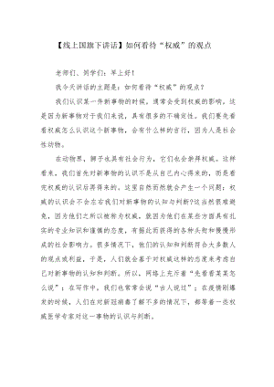 【线上国旗下讲话】如何看待“权威”的观点.docx