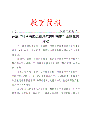 开展“科学防控近视 共筑光明未来”主题教育活动简报.docx