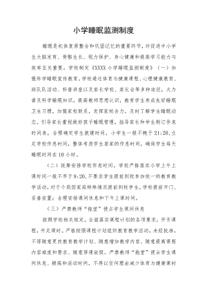 小学睡眠监测制度.docx