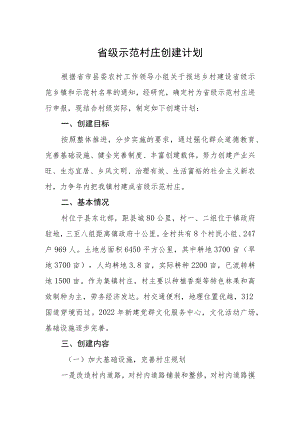 省级示范村庄创建计划.docx