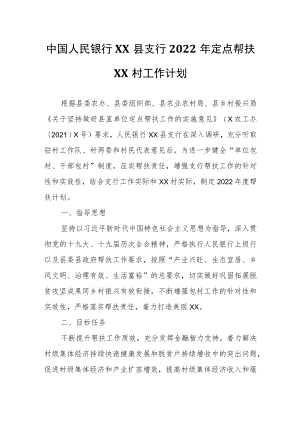 中国人民银行XX县支行2022年定点帮扶大明村工作计划.docx