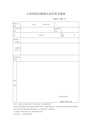 山东省因公随团出访任务呈报表.docx