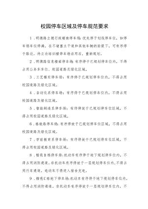 校园停车区域及停车规范要求.docx
