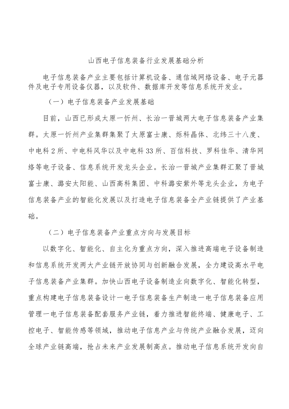 山西电子信息装备行业发展基础分析.docx_第1页