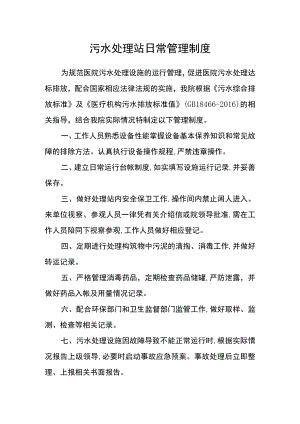 污水处理站日常管理制度.docx