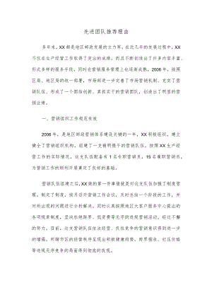 先进团队推荐理由.docx