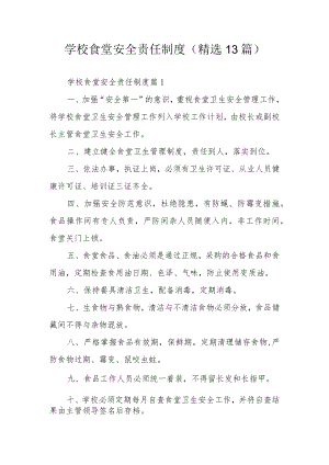 学校食堂安全责任制度（精选13篇）.docx