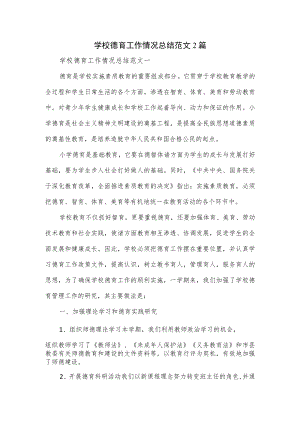 学校德育工作情况总结范文2篇.docx
