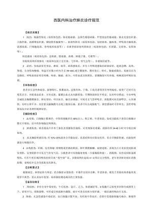 西医内科治疗肺炎诊疗规范.docx