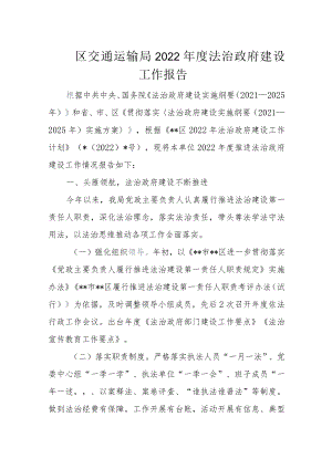 区交通运输局2022年度法治政府建设工作报告.docx