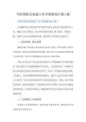 节约型机关创建工作开展情况汇报5篇.docx
