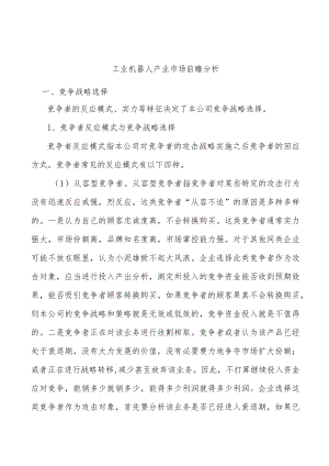 工业机器人产业市场前瞻分析.docx