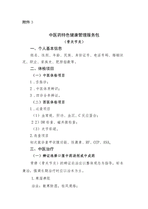 骨关节炎中医药特色健康管理服务包.docx