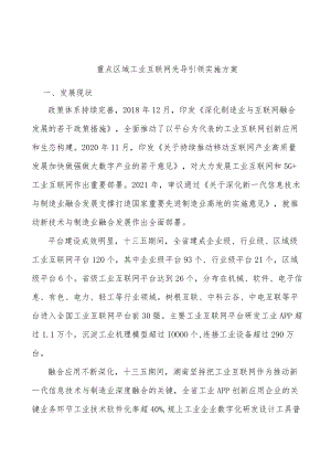 重点区域工业互联网先导引领实施方案.docx