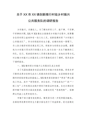 关于XX市XX镇创新推行村级乡村振兴公共服务队的调研报告（20220511）.docx