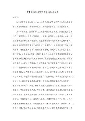 市委书记在全市防汛工作会议上的讲话.docx