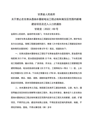 甘肃省关于禁止在甘肃永昌抽水蓄能电站工程占地和淹没区范围内新增建设项目及迁入人口的通告（2022年）.docx