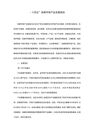 “十四五”低碳环保产业发展规划.docx