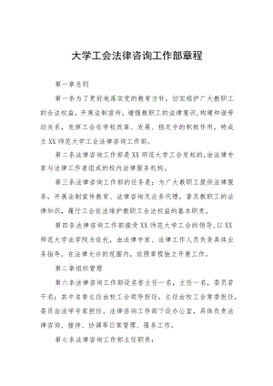 大学工会法律咨询工作部章程.docx