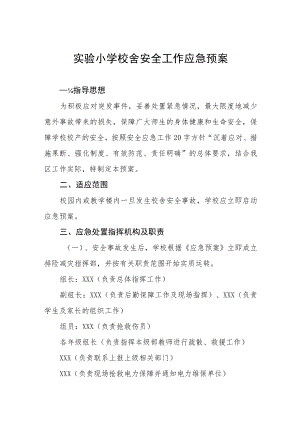 实验小学校舍安全工作应急预案.docx