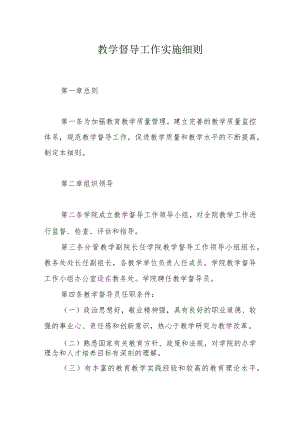 教学督导工作实施细则.docx