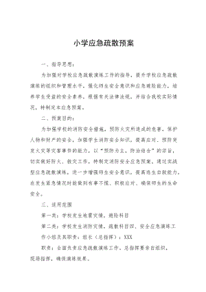 小学应急疏散预案.docx