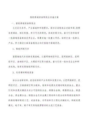 智能高端装备制造业实施方案.docx