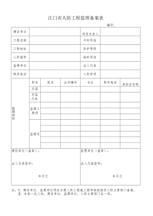 江门市人防工程监理备案表.docx