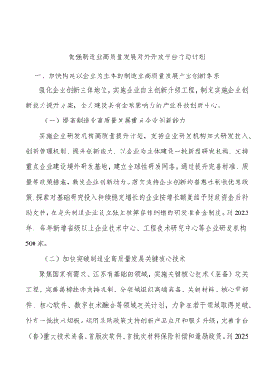 做强制造业高质量发展对外开放平台行动计划.docx
