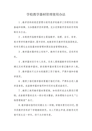 学校教学器材管理使用办法.docx