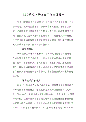 实验学校小学体育工作自评报告.docx