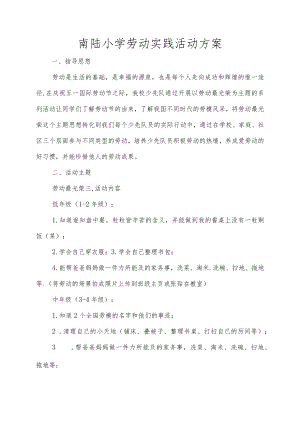 南陆小学劳动实践活动方案.docx