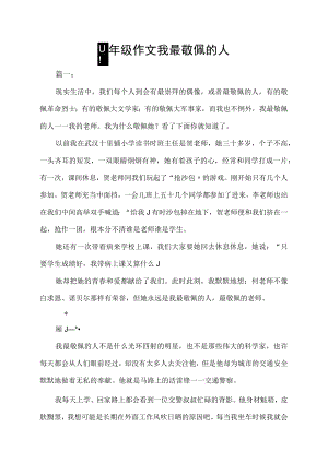四年级作文我最敬佩的人.docx