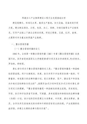 果蔬加工产业集群建设工程行业发展基础分析.docx