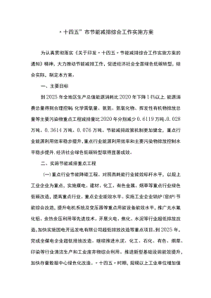 “十四五”市节能减排综合工作实施方案.docx