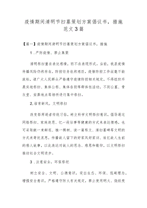 疫情期间清明节扫墓策划方案倡议书,措施范文3篇.docx