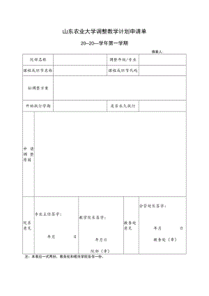 山东农业大学调整教学计划申请单.docx