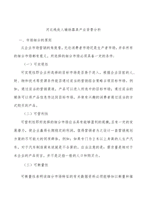 河北残疾人辅助器具产业背景分析.docx