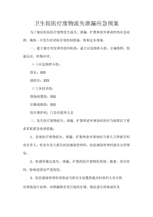 卫生院医疗废物流失泄漏应急预案.docx