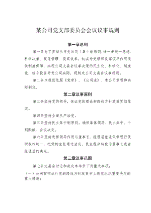 某公司党支部委员会会议议事规则.docx