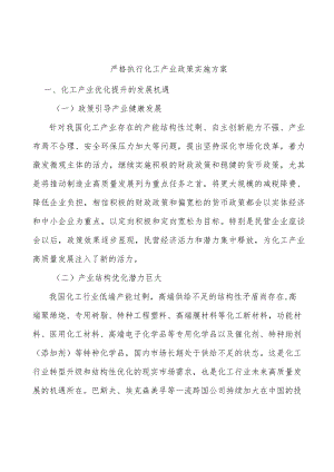 严格执行化工产业政策实施方案.docx