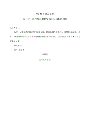 XX警官职业学院关于统一制作规范的科室部门标识标牌通知.docx